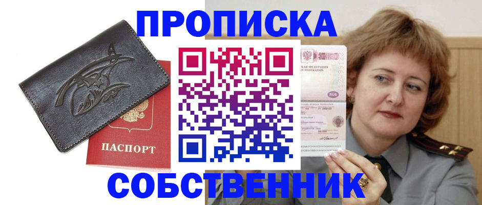 временная регистрация собственник в Норильске