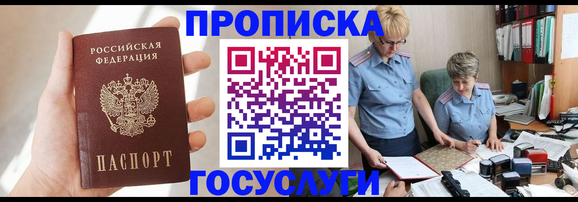 где прописаться в Норильске